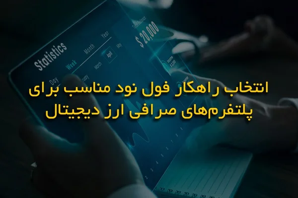 انتخاب راهکار فول نود مناسب برای پلتفرم‌های صرافی ارز دیجیتال
