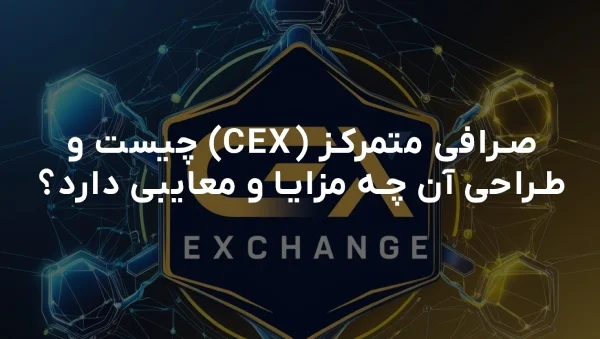 صرافی متمرکز چیست همه چیز درباره صرافی‌های CEX