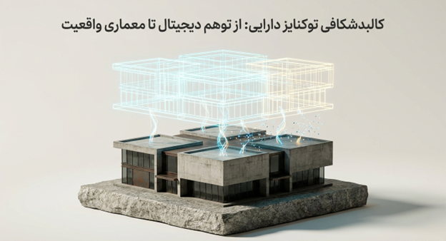 بررسی جامع ریسک‌های توکنایز دارایی و راه‌های کنترل آن‌ها